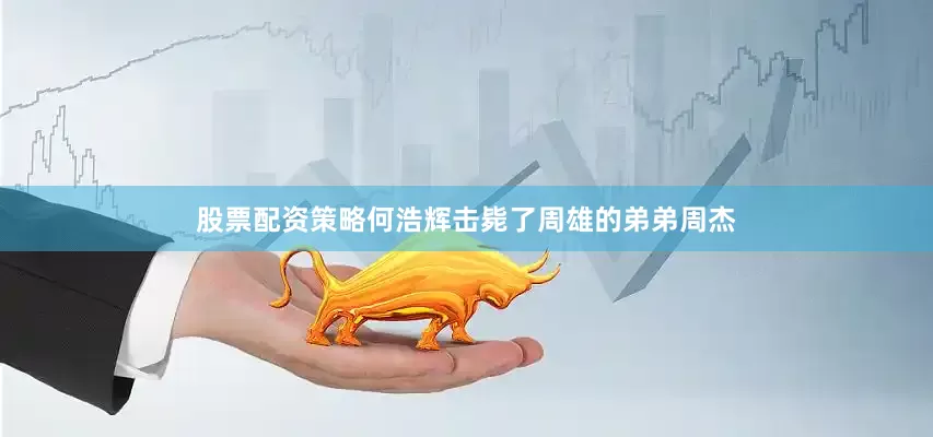 股票配资策略何浩辉击毙了周雄的弟弟周杰