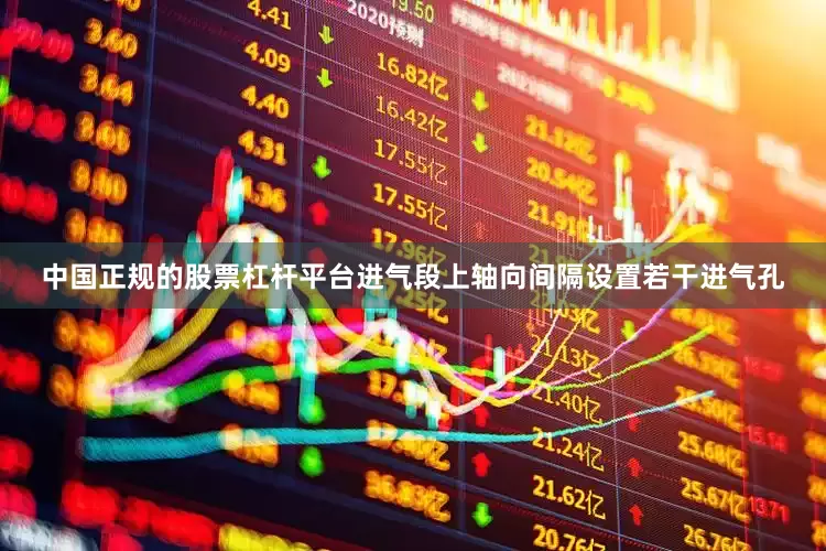 中国正规的股票杠杆平台进气段上轴向间隔设置若干进气孔