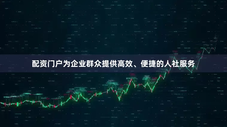配资门户为企业群众提供高效、便捷的人社服务