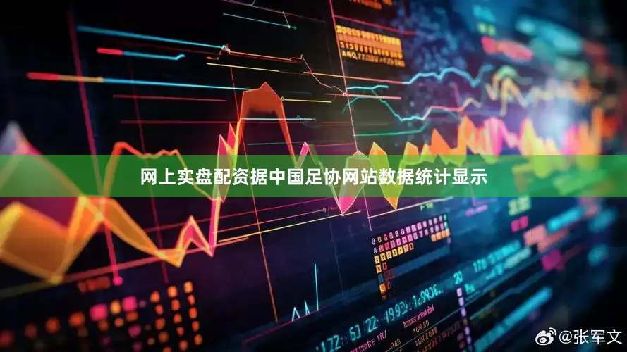 网上实盘配资据中国足协网站数据统计显示