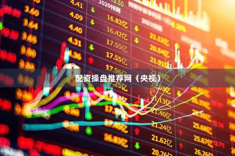 配资操盘推荐网（央视）