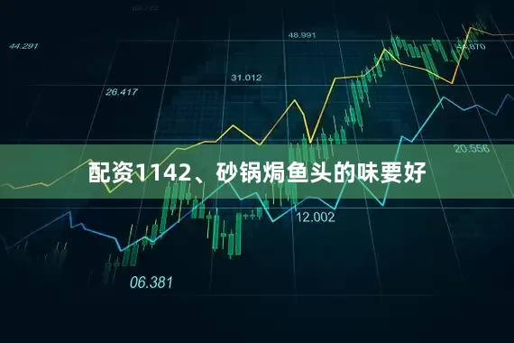 配资1142、砂锅焗鱼头的味要好