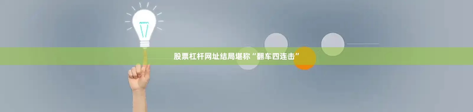 股票杠杆网址结局堪称“翻车四连击”