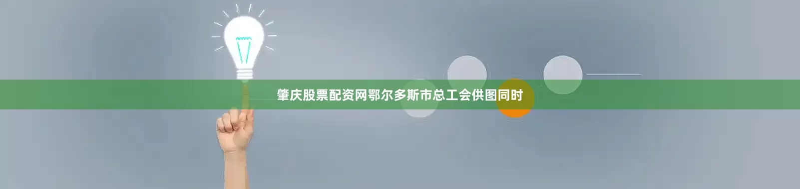 肇庆股票配资网鄂尔多斯市总工会供图同时
