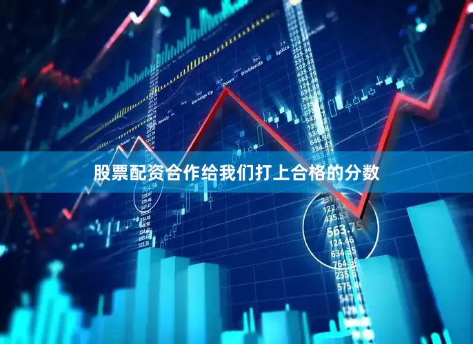 股票配资合作给我们打上合格的分数