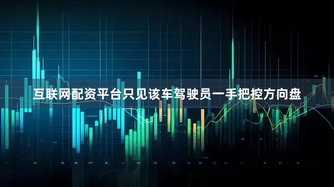 互联网配资平台只见该车驾驶员一手把控方向盘