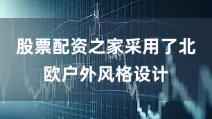 股票配资之家采用了北欧户外风格设计