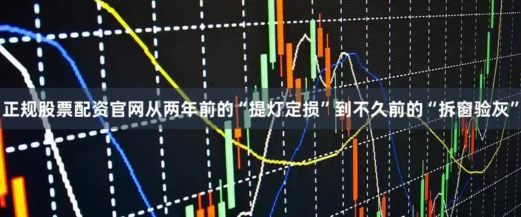 正规股票配资官网从两年前的“提灯定损”到不久前的“拆窗验灰”