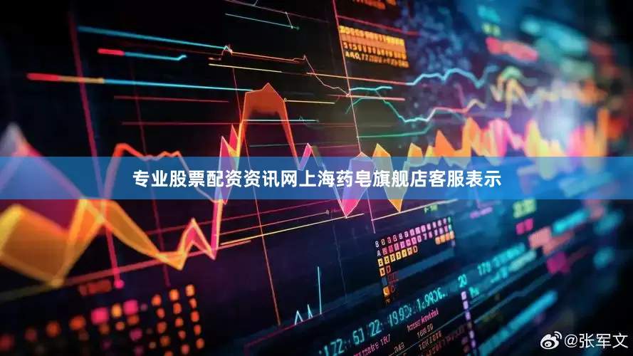 专业股票配资资讯网上海药皂旗舰店客服表示
