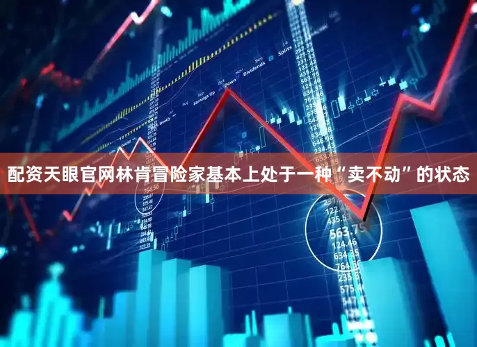 配资天眼官网林肯冒险家基本上处于一种“卖不动”的状态