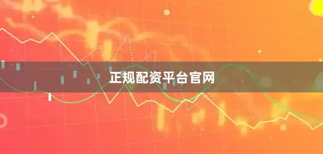 正规配资平台官网