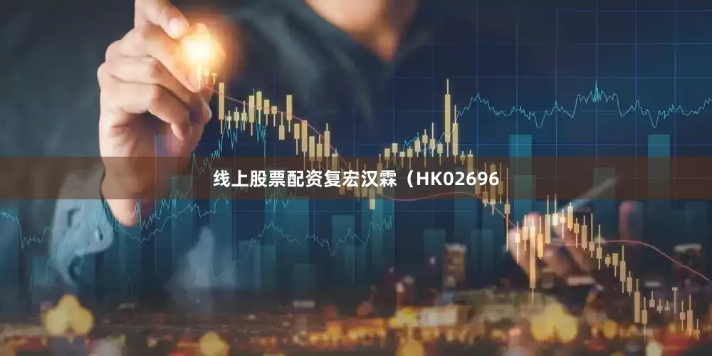 线上股票配资复宏汉霖（HK02696