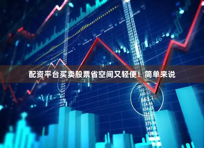 配资平台买卖股票省空间又轻便！简单来说