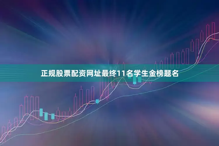 正规股票配资网址最终11名学生金榜题名