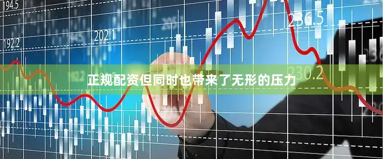 正规配资但同时也带来了无形的压力