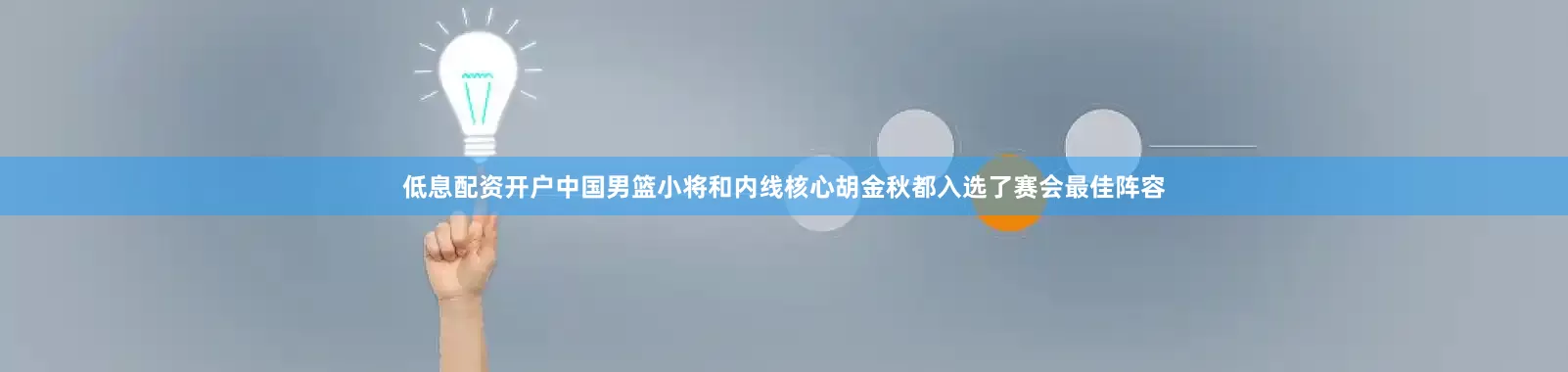 低息配资开户中国男篮小将和内线核心胡金秋都入选了赛会最佳阵容