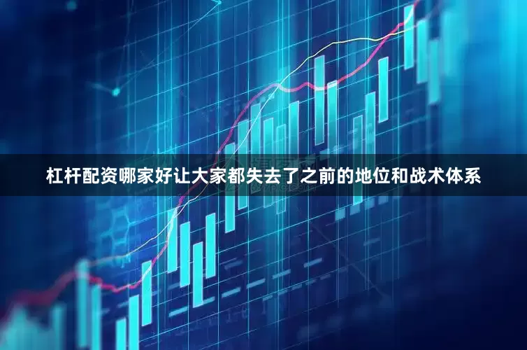 杠杆配资哪家好让大家都失去了之前的地位和战术体系