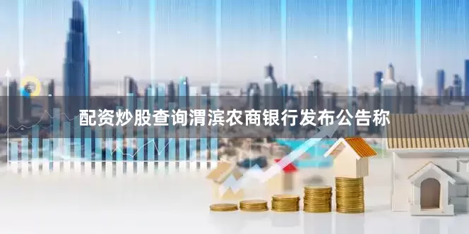 配资炒股查询渭滨农商银行发布公告称