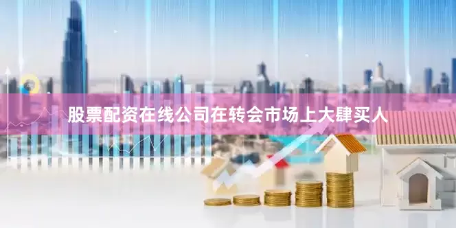 股票配资在线公司在转会市场上大肆买人